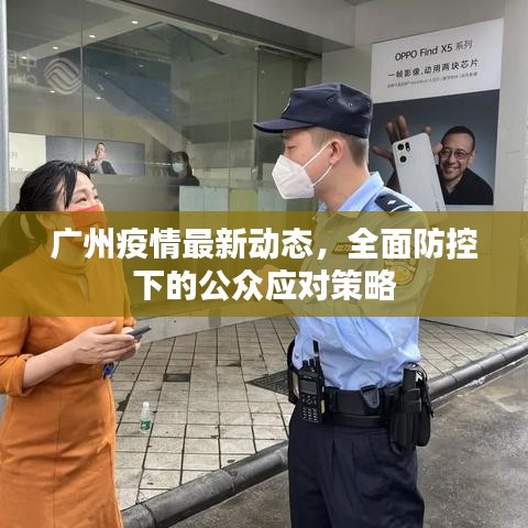 廣州疫情最新動態(tài)，全面防控下的公眾應對策略