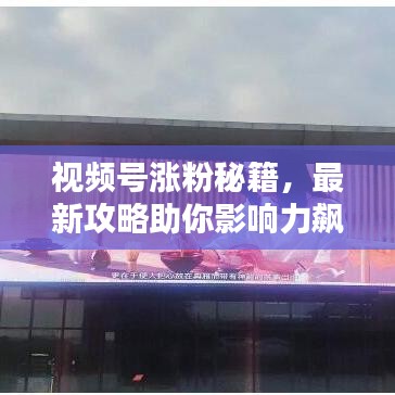 視頻號漲粉秘籍，最新攻略助你影響力飆升！