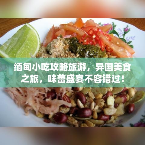 緬甸小吃攻略旅游，異國(guó)美食之旅，味蕾盛宴不容錯(cuò)過(guò)！