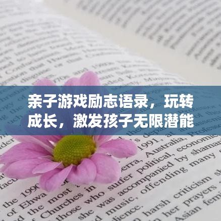 親子游戲勵志語錄，玩轉(zhuǎn)成長，激發(fā)孩子無限潛能！