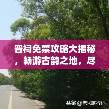 晉祠免票攻略大揭秘，暢游古韻之地，盡享文化盛宴，不花錢也能暢游一整天！