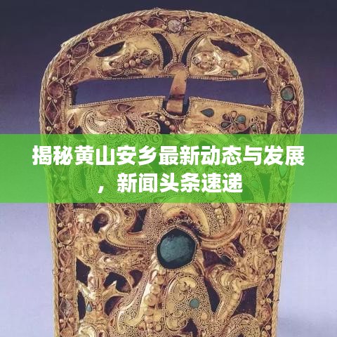 揭秘黃山安鄉(xiāng)最新動態(tài)與發(fā)展，新聞頭條速遞