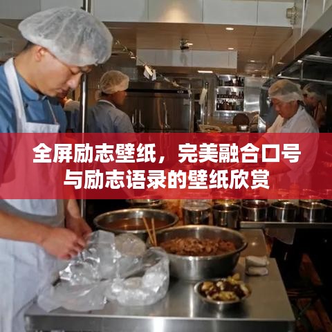 全屏勵志壁紙，完美融合口號與勵志語錄的壁紙欣賞