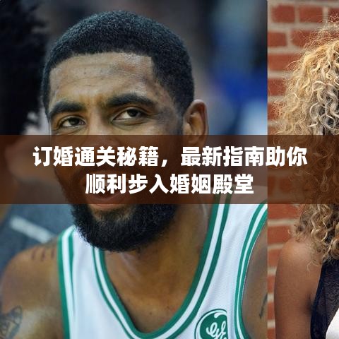 訂婚通關(guān)秘籍，最新指南助你順利步入婚姻殿堂