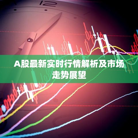 A股最新實時行情解析及市場走勢展望