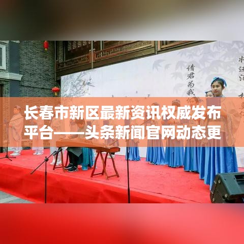 長春市新區(qū)最新資訊權(quán)威發(fā)布平臺(tái)——頭條新聞官網(wǎng)動(dòng)態(tài)更新掌握最新資訊