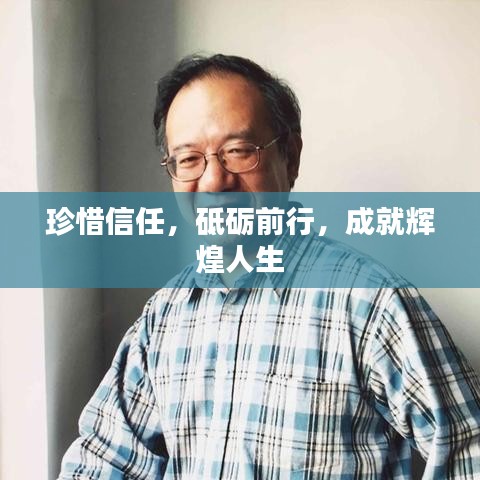 珍惜信任，砥礪前行，成就輝煌人生