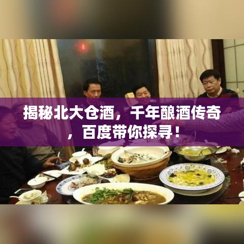 揭秘北大倉(cāng)酒，千年釀酒傳奇，百度帶你探尋！
