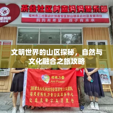文明世界的山區(qū)探秘，自然與文化融合之旅攻略
