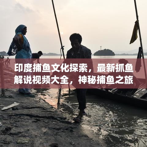 印度捕魚文化探索，最新抓魚解說視頻大全，神秘捕魚之旅