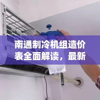 南通制冷機(jī)組造價(jià)表全面解讀，最新價(jià)格及趨勢(shì)分析