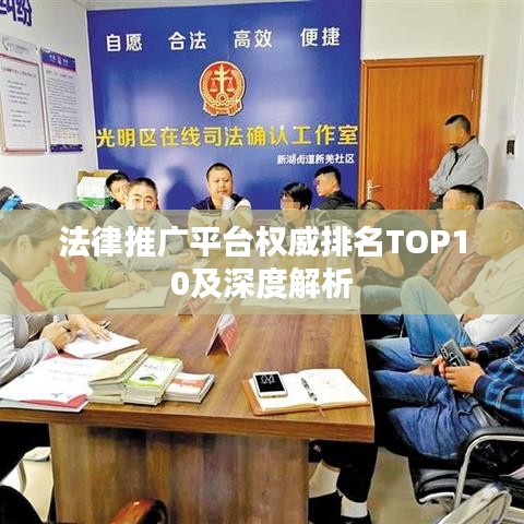 法律推廣平臺(tái)權(quán)威排名TOP10及深度解析