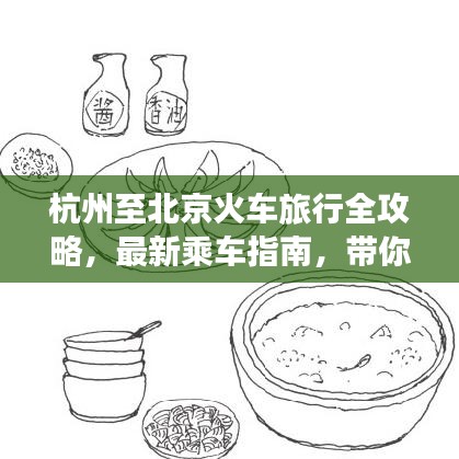杭州至北京火車旅行全攻略，最新乘車指南，帶你暢游千里旅程！