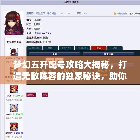 夢幻五開配號攻略大揭秘，打造無敵陣容的獨家秘訣，助你輕松登頂游戲世界！