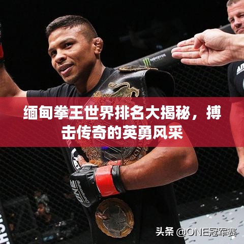 緬甸拳王世界排名大揭秘，搏擊傳奇的英勇風采