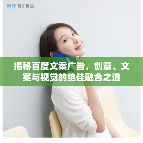 揭秘百度文案廣告，創(chuàng)意、文案與視覺的絕佳融合之道