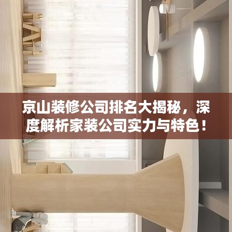 京山裝修公司排名大揭秘，深度解析家裝公司實(shí)力與特色！