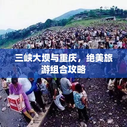 三峽大壩與重慶，絕美旅游組合攻略