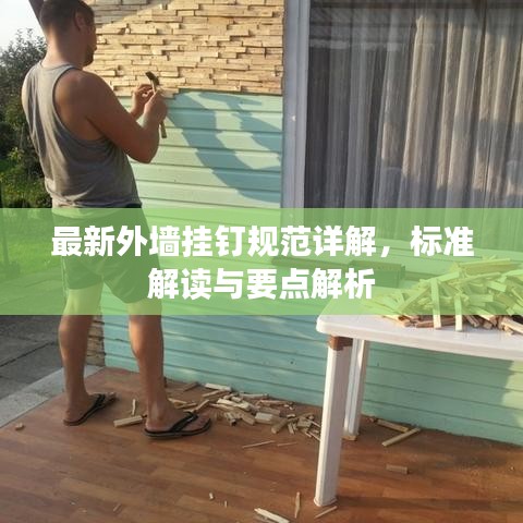 最新外墻掛釘規(guī)范詳解，標(biāo)準(zhǔn)解讀與要點(diǎn)解析
