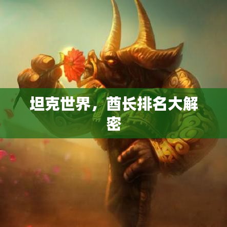 坦克世界，酋長排名大解密