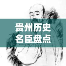 貴州歷史名臣盤點，十大杰出人物排名
