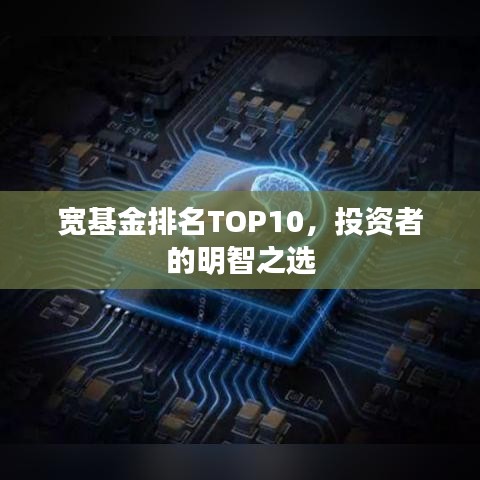 寬基金排名TOP10，投資者的明智之選