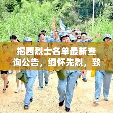 揭西烈士名單最新查詢公告，緬懷先烈，致敬英雄歷史