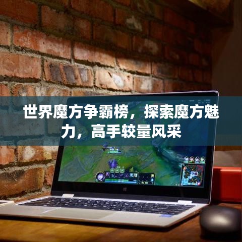 世界魔方爭霸榜，探索魔方魅力，高手較量風(fēng)采