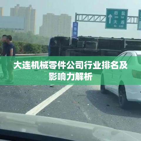 大連機械零件公司行業(yè)排名及影響力解析