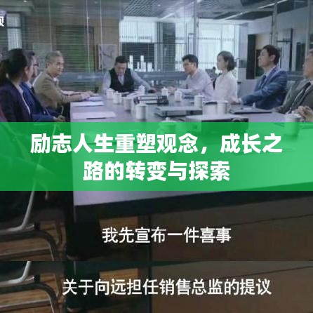 勵志人生重塑觀念，成長之路的轉變與探索