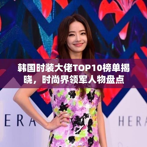 韓國時裝大佬TOP10榜單揭曉，時尚界領(lǐng)軍人物盤點