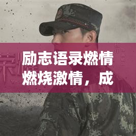 勵志語錄燃情燃燒激情，成就非凡人生夢想