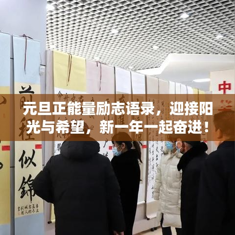 元旦正能量勵(lì)志語錄，迎接陽光與希望，新一年一起奮進(jìn)！
