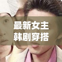 最新女主韓劇穿搭時(shí)尚潮流啟示錄，潮流必備穿搭指南！