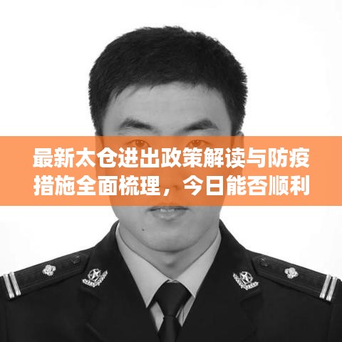 最新太倉進(jìn)出政策解讀與防疫措施全面梳理，今日能否順利進(jìn)倉？