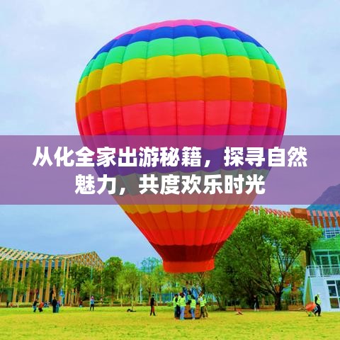從化全家出游秘籍，探尋自然魅力，共度歡樂(lè)時(shí)光