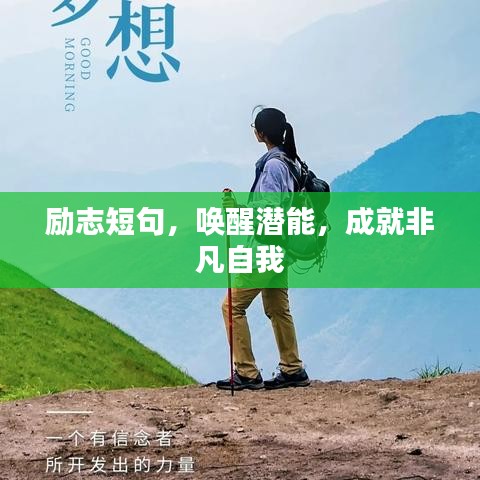 勵(lì)志短句，喚醒潛能，成就非凡自我