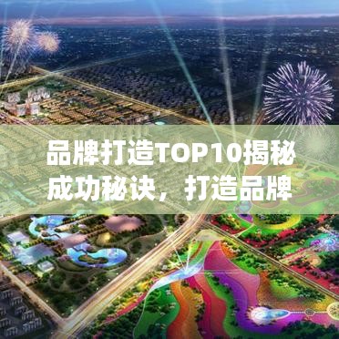 品牌打造TOP10揭秘成功秘訣，打造品牌的黃金法則