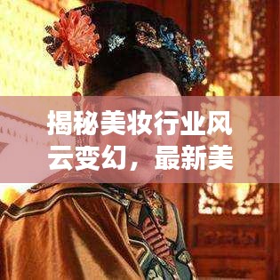 揭秘美妝行業(yè)風(fēng)云變幻，最新美妝公司排名榜單揭曉！