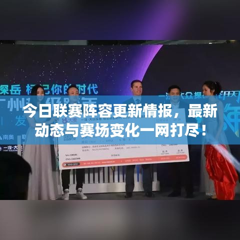 今日聯(lián)賽陣容更新情報，最新動態(tài)與賽場變化一網(wǎng)打盡！