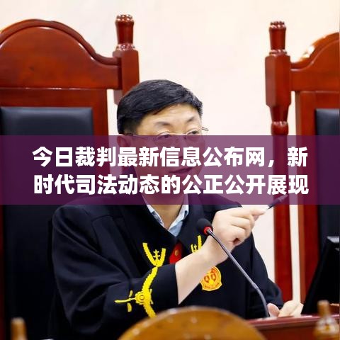 今日裁判最新信息公布網(wǎng)，新時(shí)代司法動(dòng)態(tài)的公正公開(kāi)展現(xiàn)