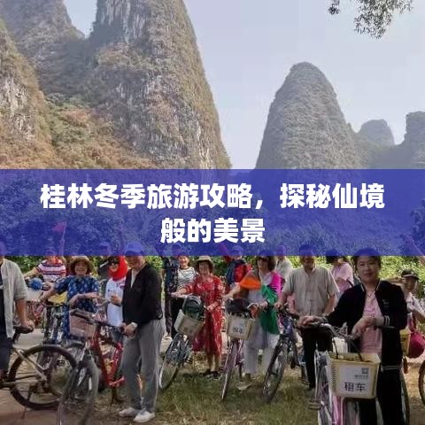 桂林冬季旅游攻略，探秘仙境般的美景