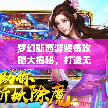 夢幻新西游裝備攻略大揭秘，打造無敵戰(zhàn)斗力，助你稱霸三界！