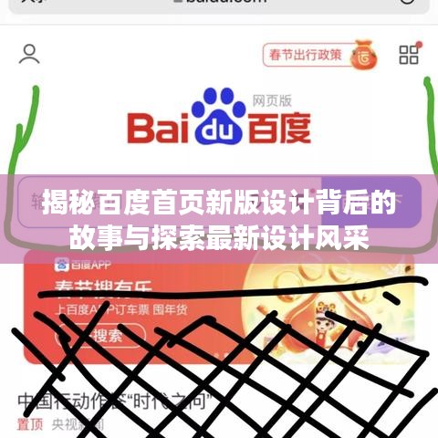 揭秘百度首頁新版設(shè)計(jì)背后的故事與探索最新設(shè)計(jì)風(fēng)采