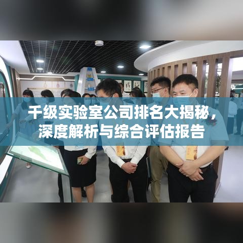 千級實驗室公司排名大揭秘，深度解析與綜合評估報告