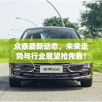 眾泰最新動態(tài)，未來走勢與行業(yè)展望搶先看！