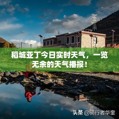 稻城亞丁今日實時天氣，一覽無余的天氣播報！