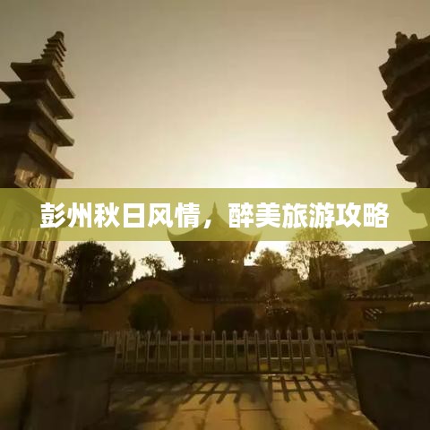 彭州秋日風(fēng)情，醉美旅游攻略