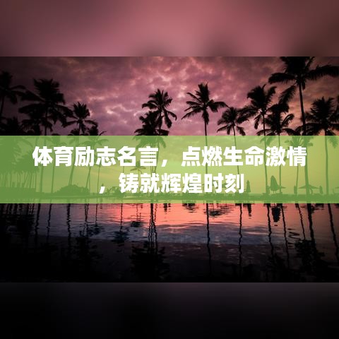 體育勵志名言，點(diǎn)燃生命激情，鑄就輝煌時刻