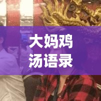 大媽雞湯語錄勵志圖片，喚醒心靈之力，激發(fā)無限潛能